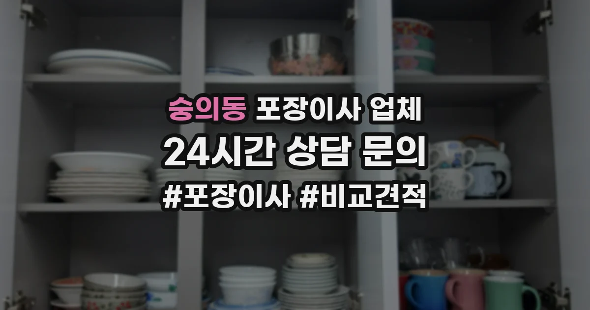 숭의동 포장이사 업체