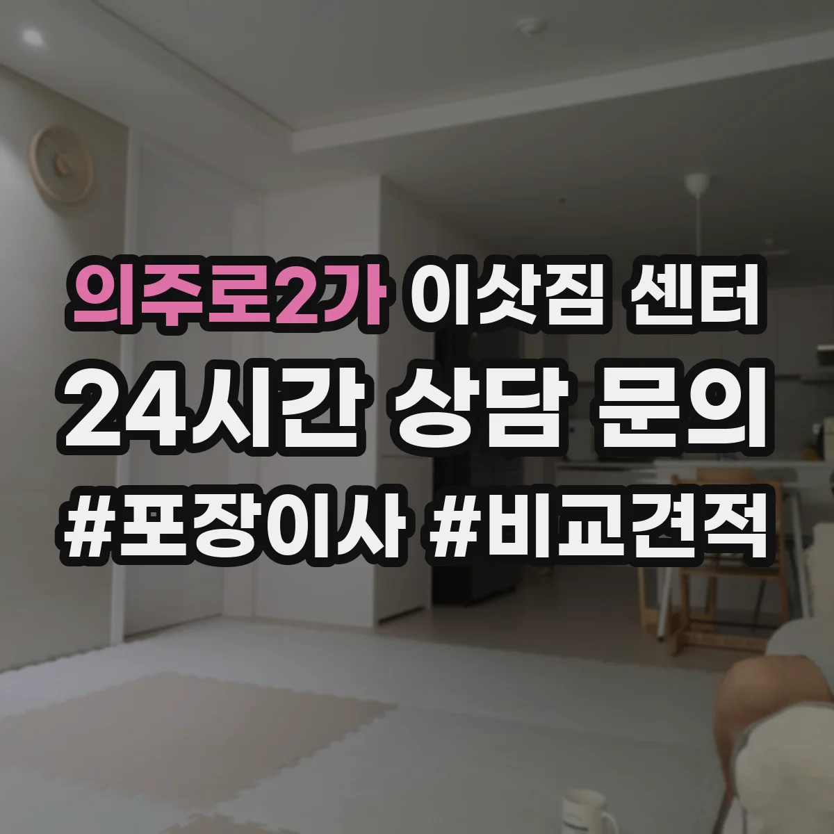 의주로2가 이삿짐 센터
