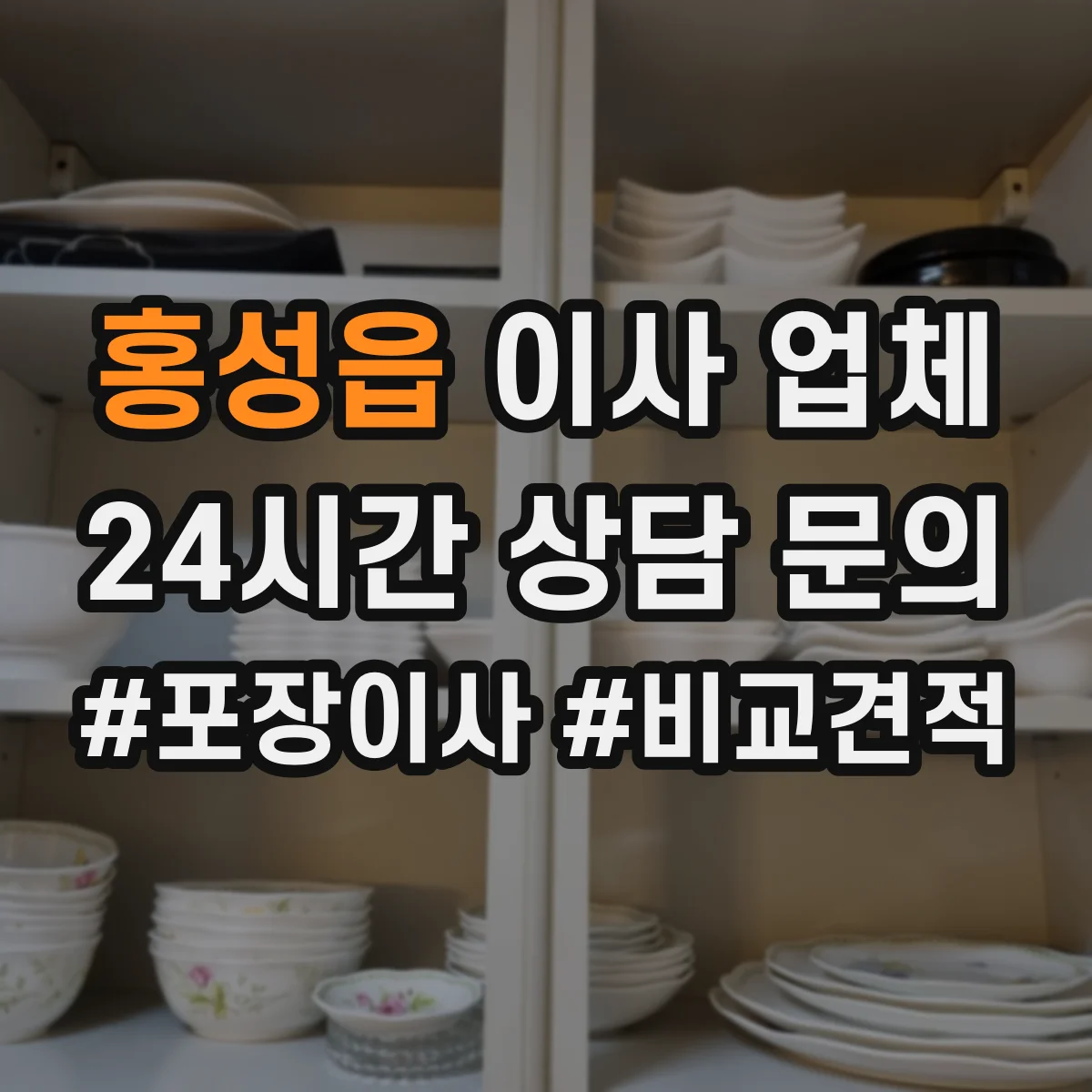 홍성읍 이사 업체