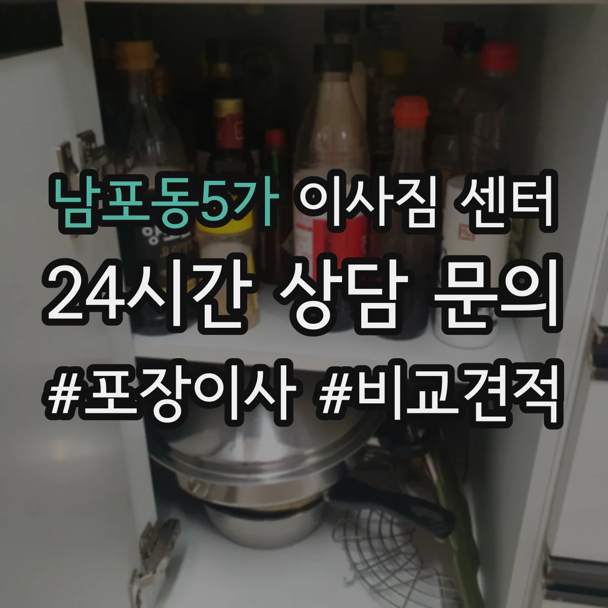 남포동5가 이사짐 센터