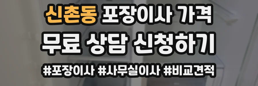 신촌동 포장이사 가격