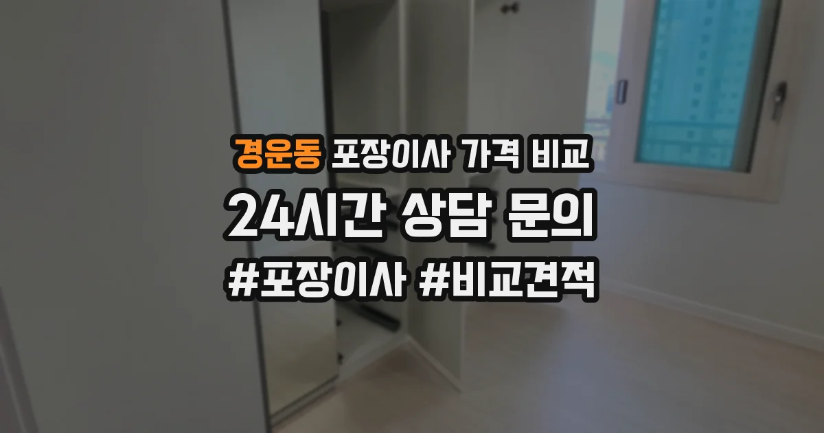 경운동 포장이사 가격 비교