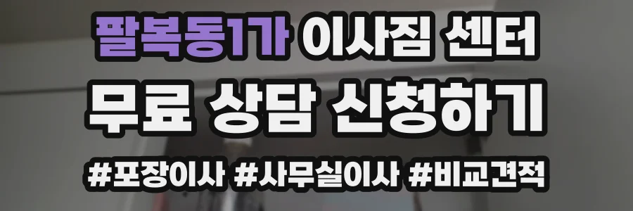 팔복동1가 이사짐 센터