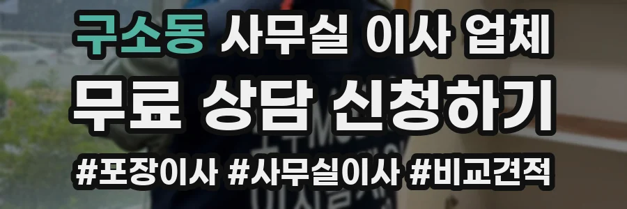 구소동 사무실 이사 업체