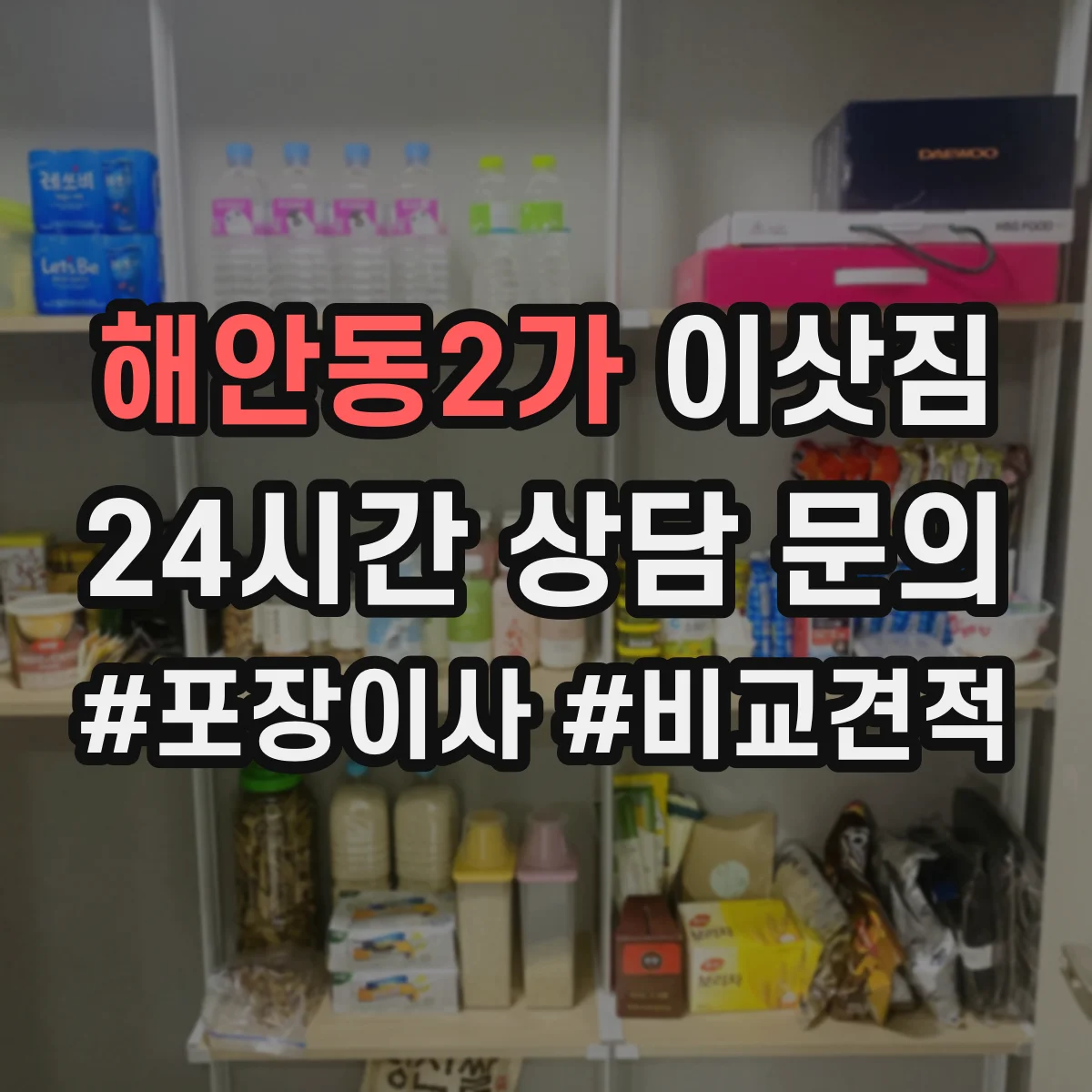 해안동2가 이삿짐