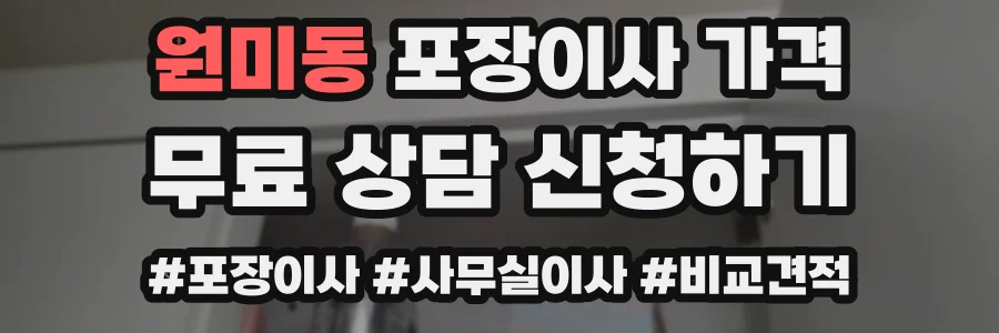 원미동 포장이사 가격