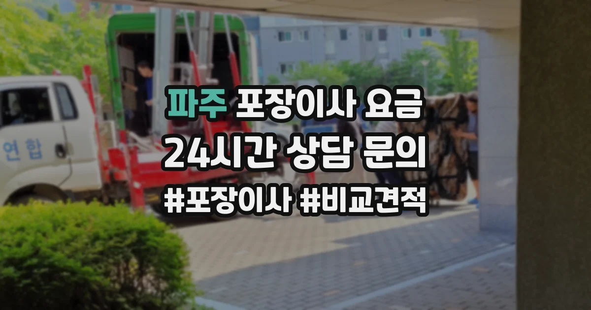 파주 포장이사 요금