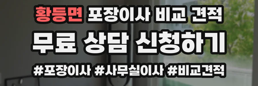 황등면 포장이사 비교 견적