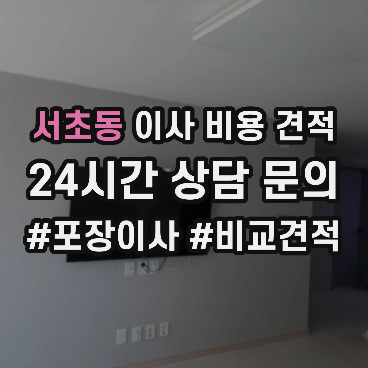 서초동 이사 비용 견적
