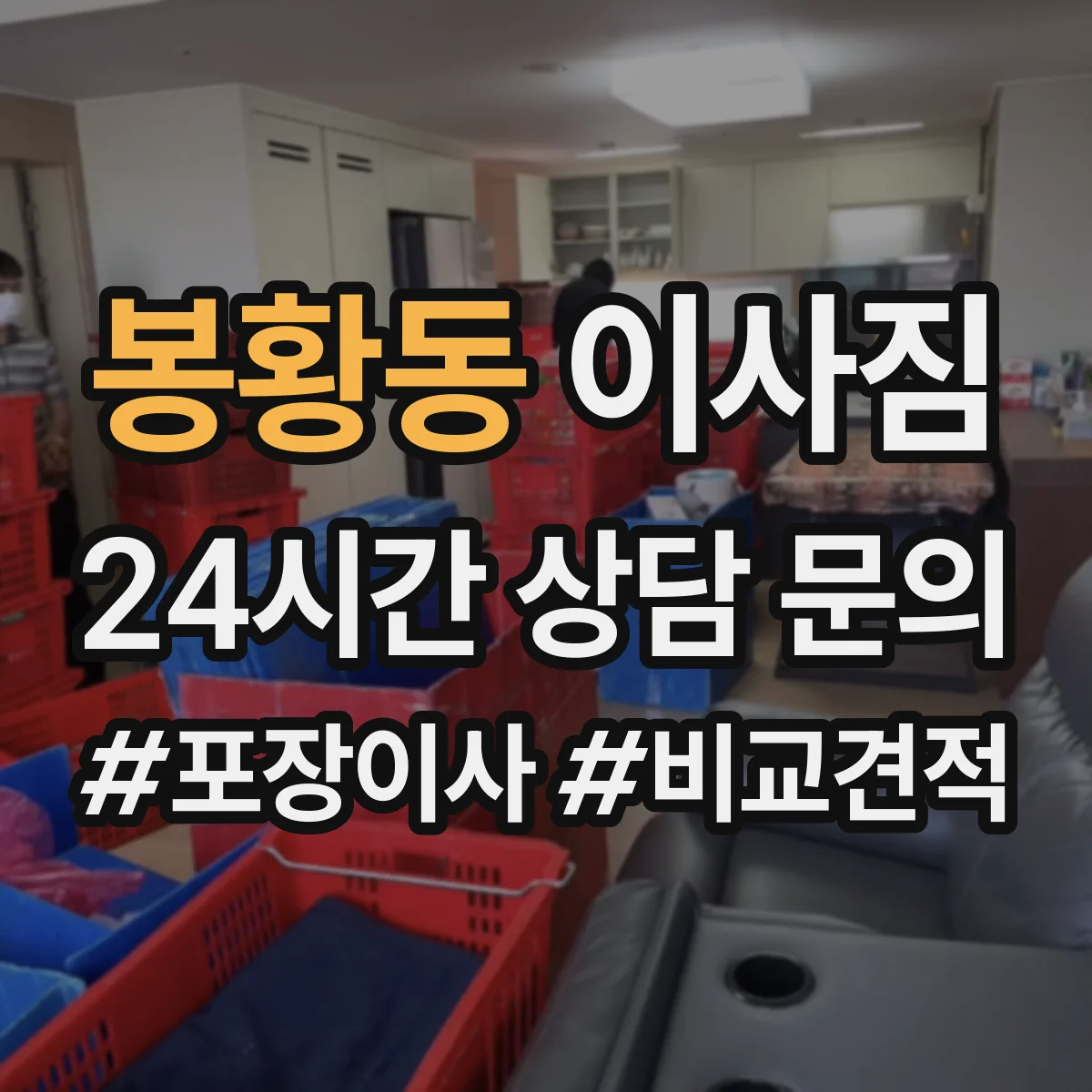 봉황동 이사짐