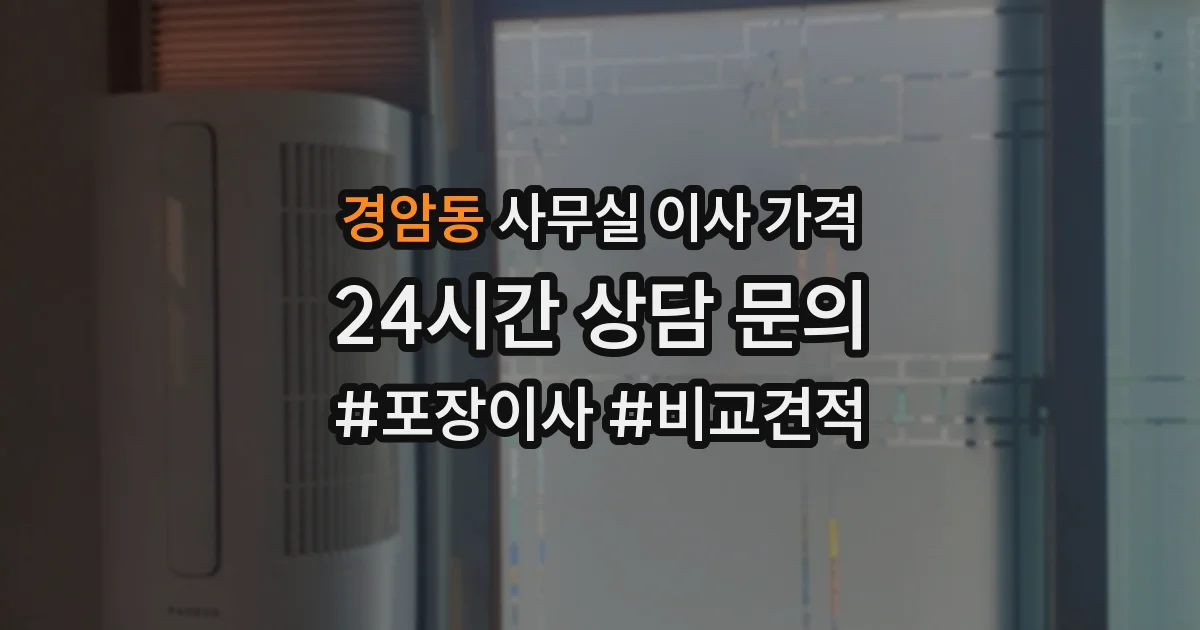 경암동 사무실 이사 가격