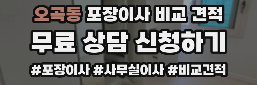 오곡동 포장이사 비교 견적