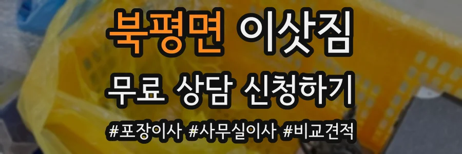 북평면 이삿짐