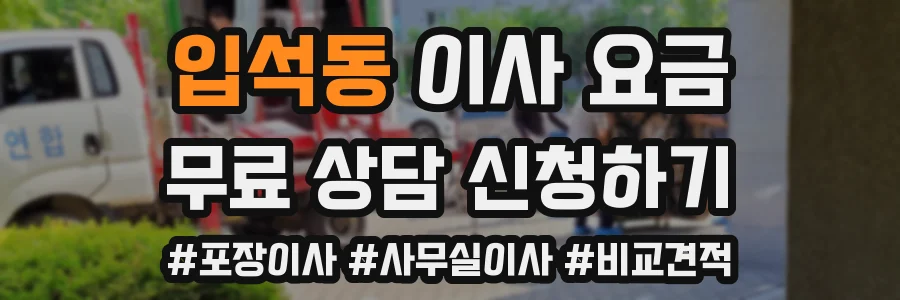 입석동 이사 요금