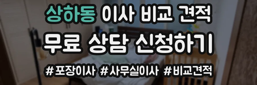 상하동 이사 비교 견적