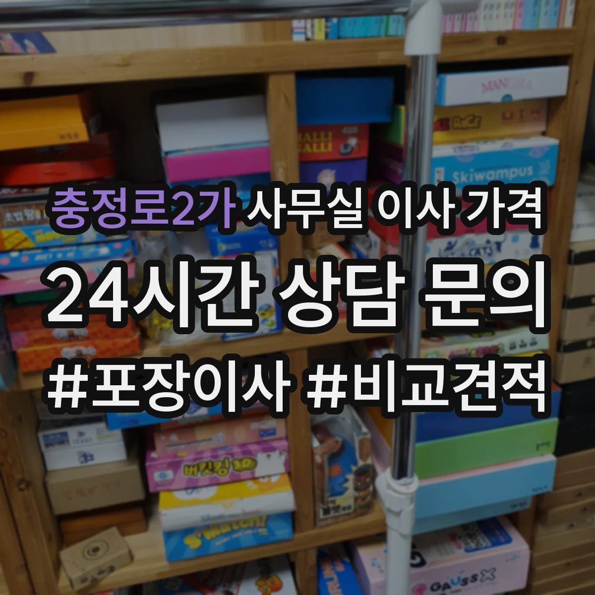 충정로2가 사무실 이사 가격
