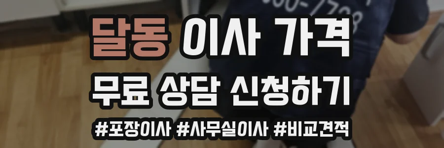 달동 이사 가격