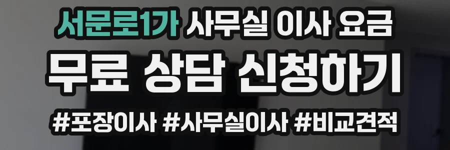 서문로1가 사무실 이사 요금