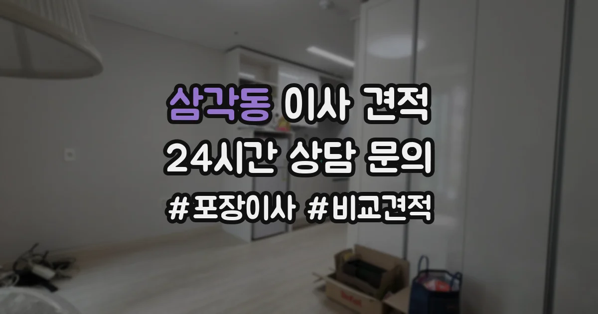 삼각동 이사 견적