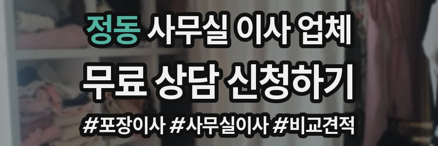 정동 사무실 이사 업체