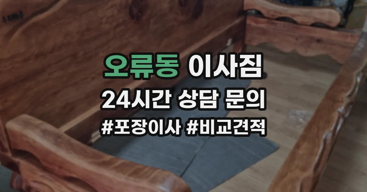 오류동 이사짐