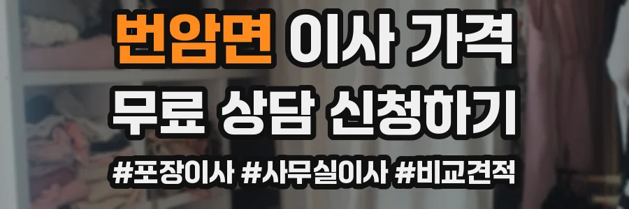 번암면 이사 가격