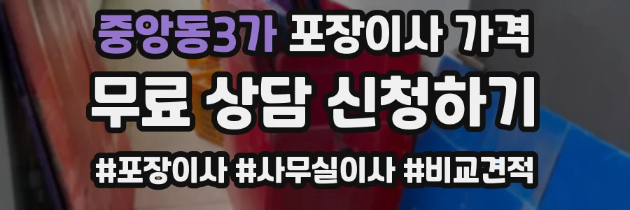 중앙동3가 포장이사 가격