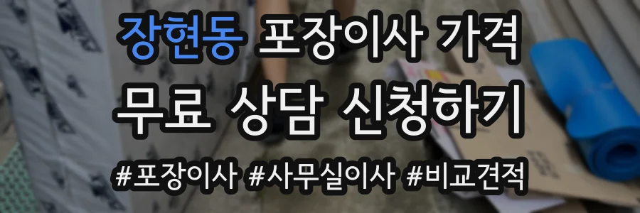 장현동 포장이사 가격