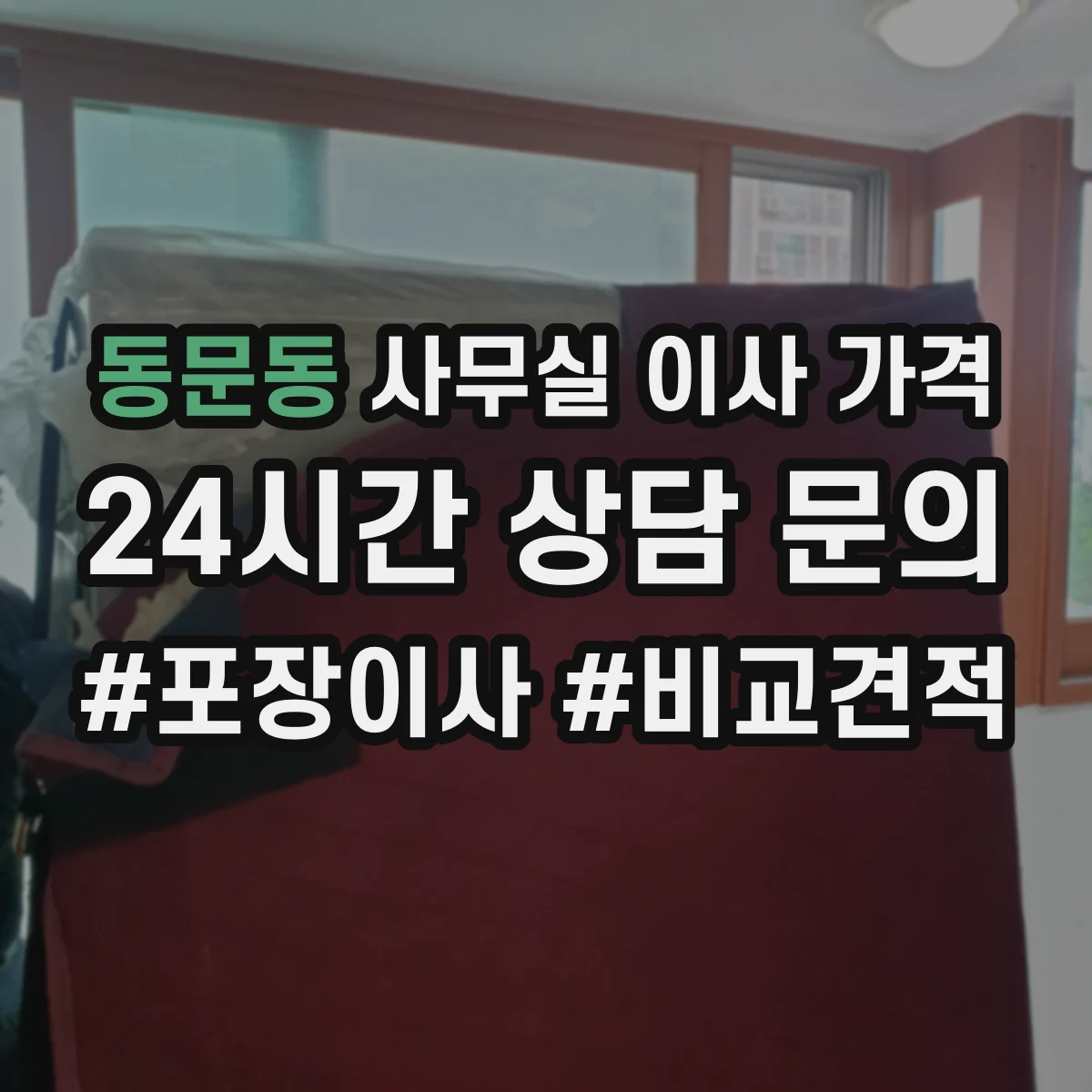 동문동 사무실 이사 가격