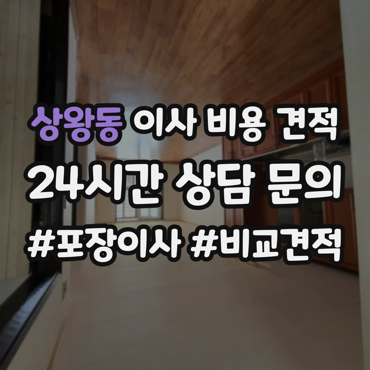 상왕동 이사 비용 견적