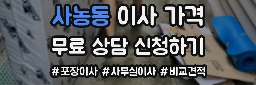 사농동 이사 가격