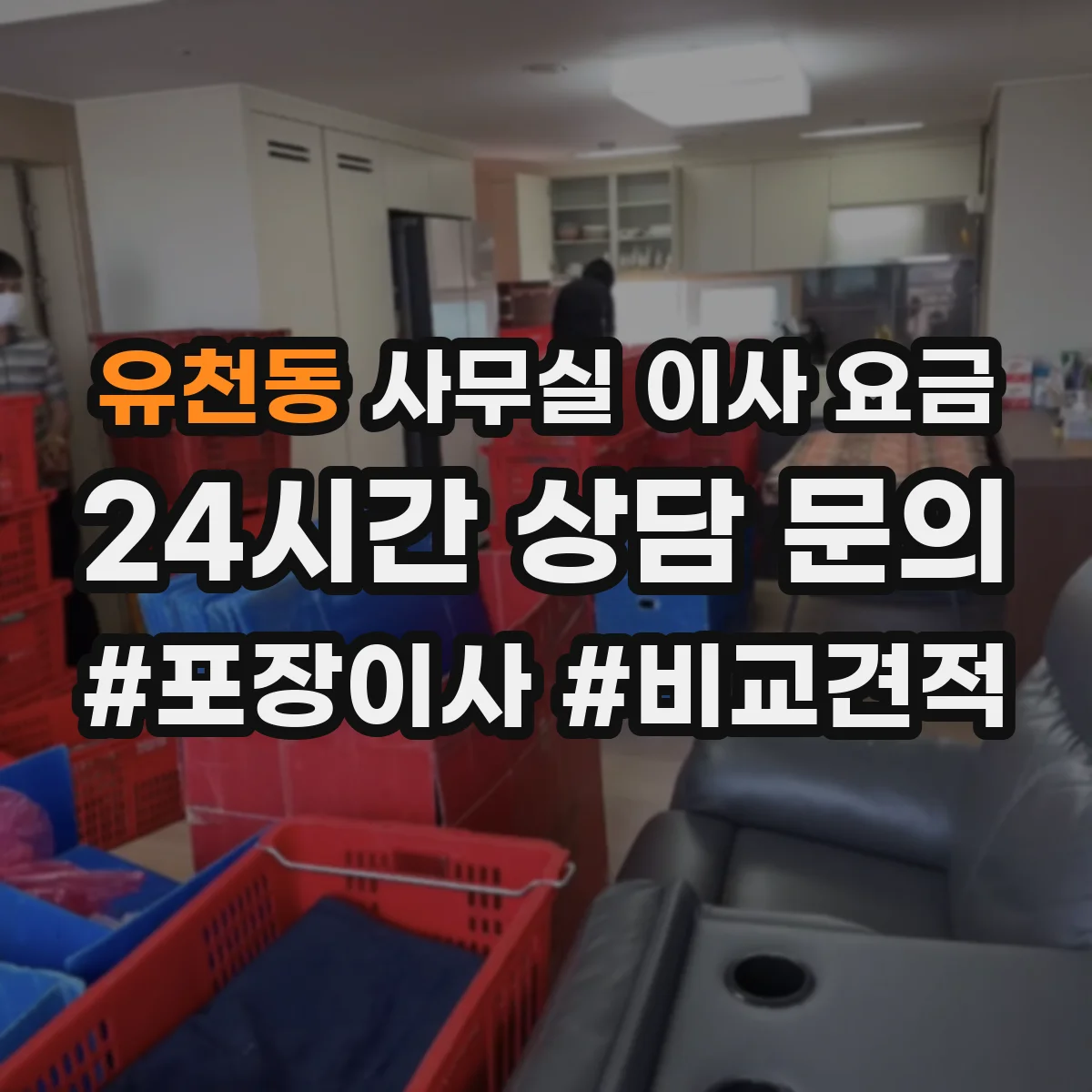 유천동 사무실 이사 요금