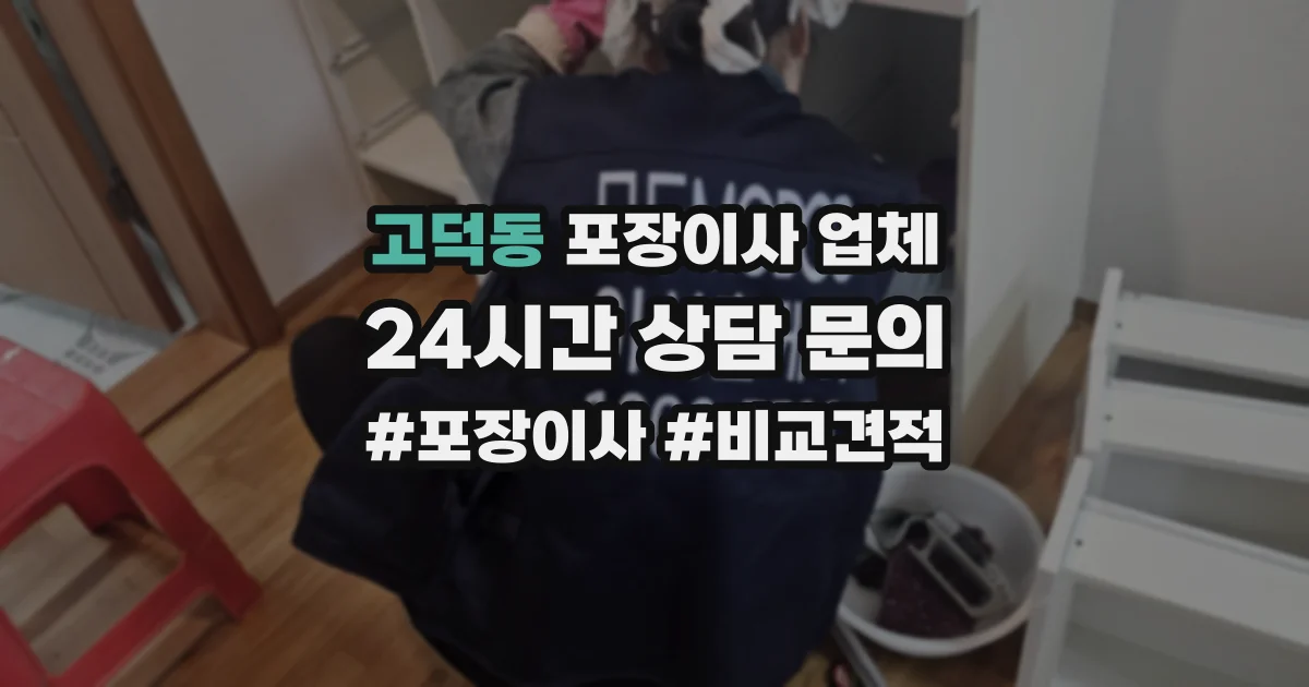 고덕동 포장이사 업체