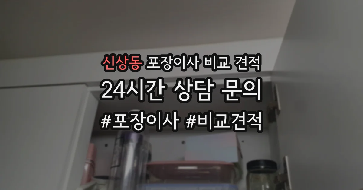 신상동 포장이사 비교 견적
