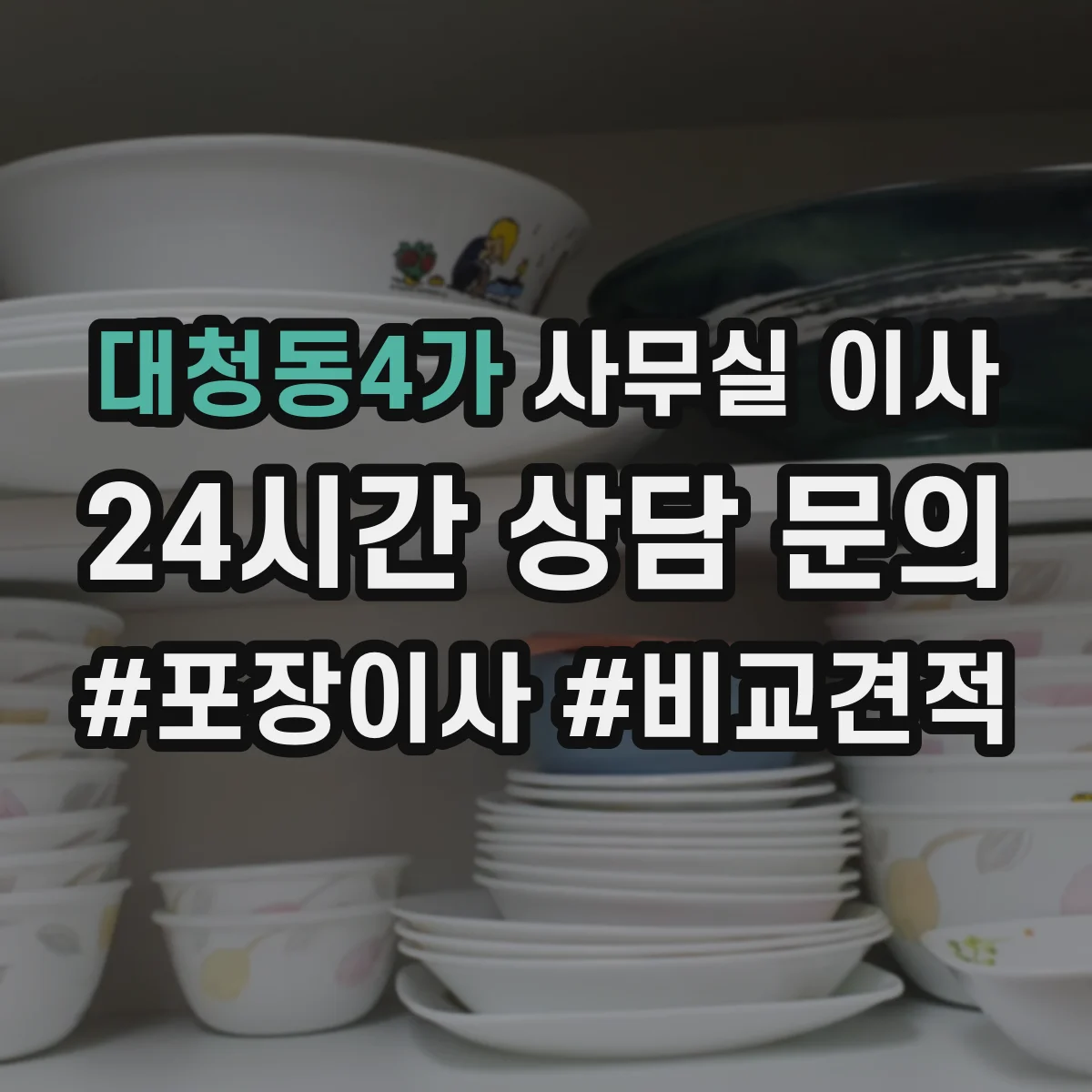 대청동4가 사무실 이사