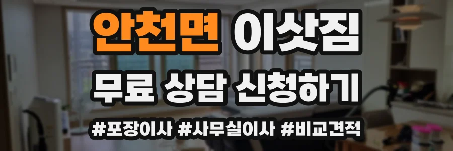안천면 이삿짐