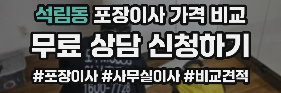 석림동 포장이사 가격 비교
