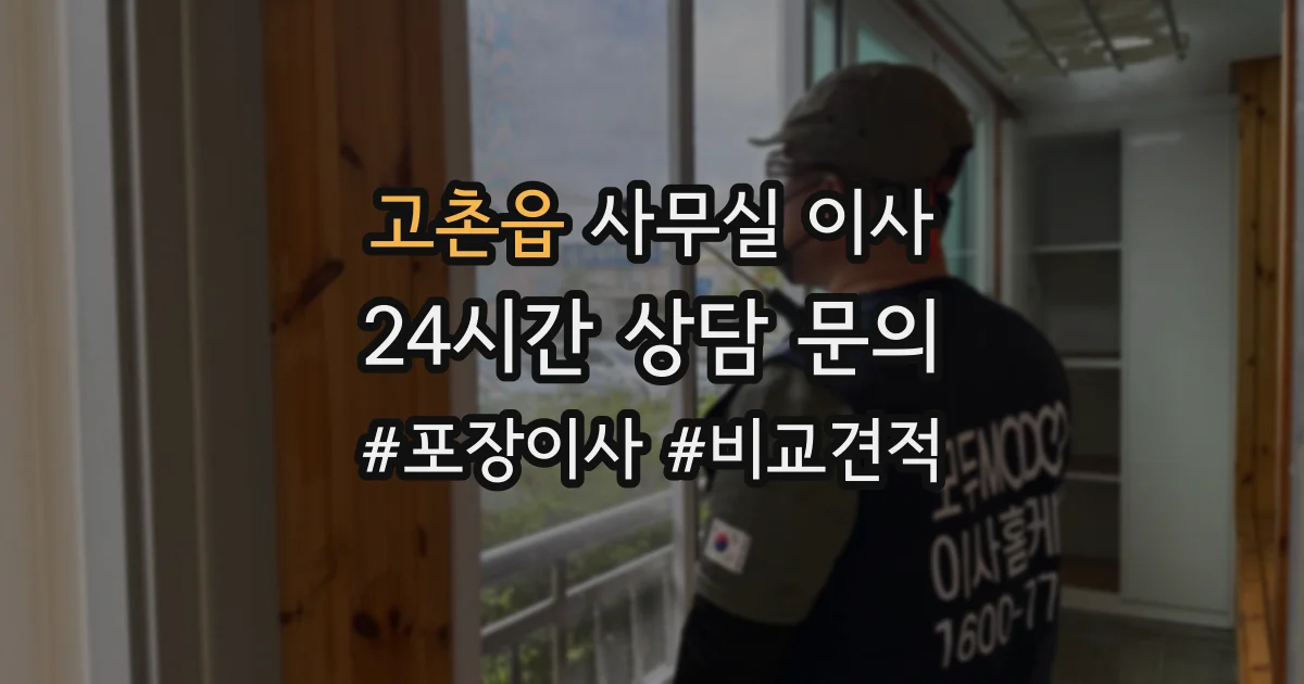 고촌읍 사무실 이사