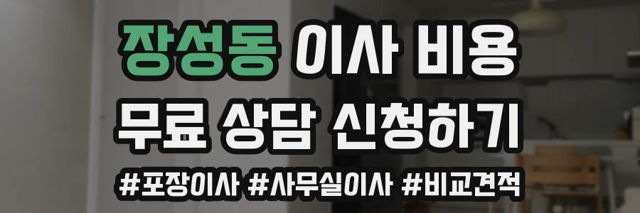 장성동 이사 비용