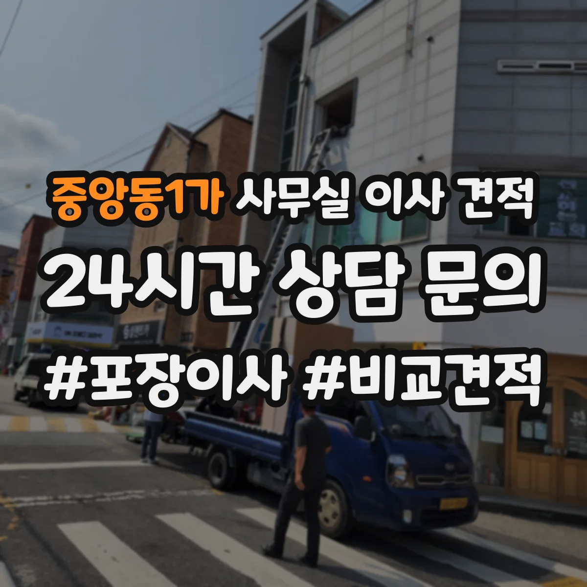 중앙동1가 사무실 이사 견적