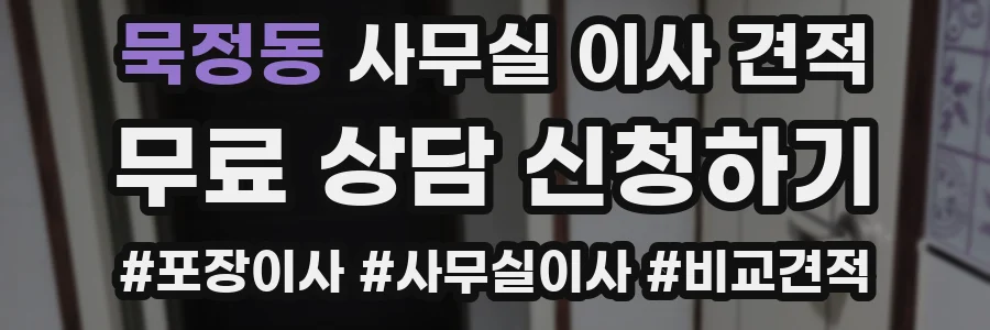 묵정동 사무실 이사 견적