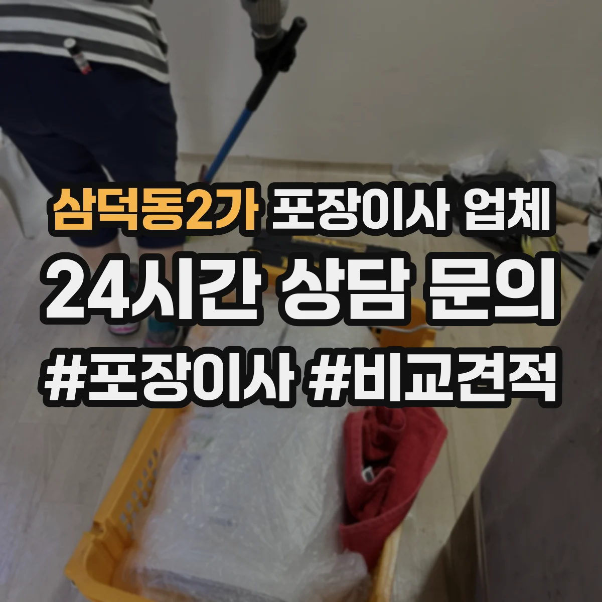 삼덕동2가 포장이사 업체