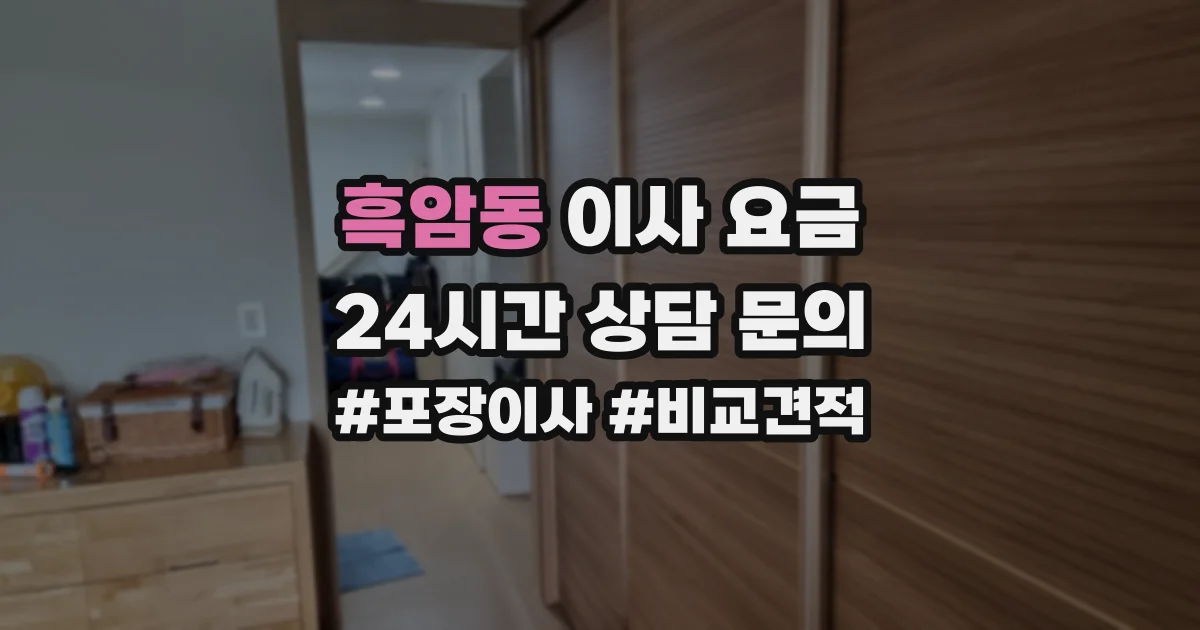 흑암동 이사 요금