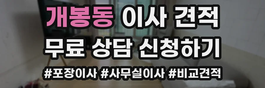 개봉동 이사 견적