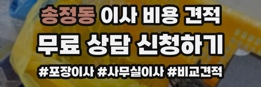 송정동 이사 비용 견적