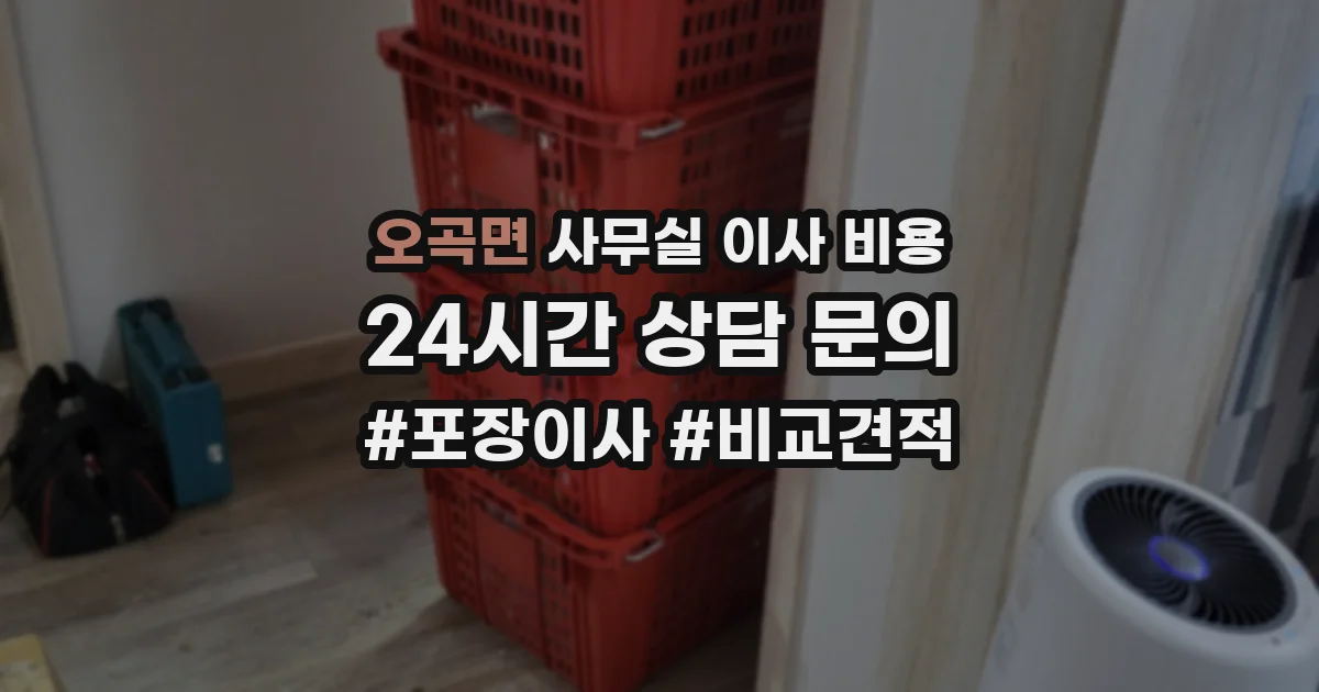 오곡면 사무실 이사 비용