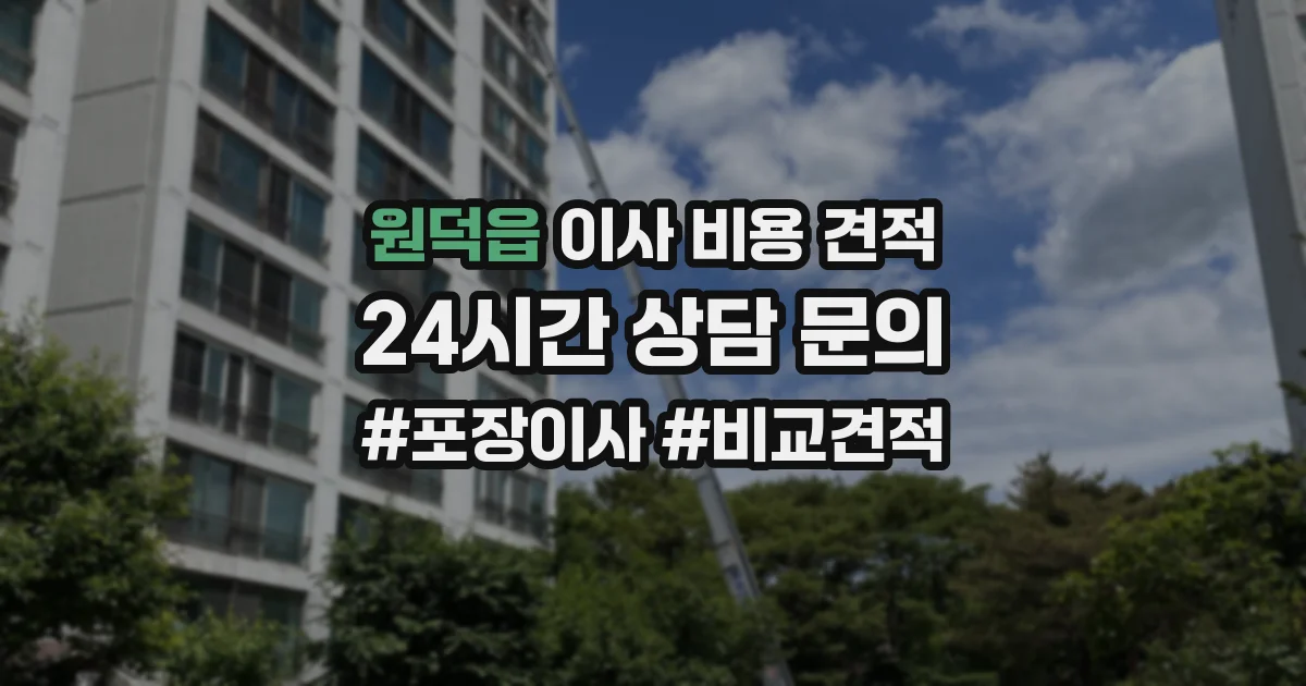 원덕읍 이사 비용 견적