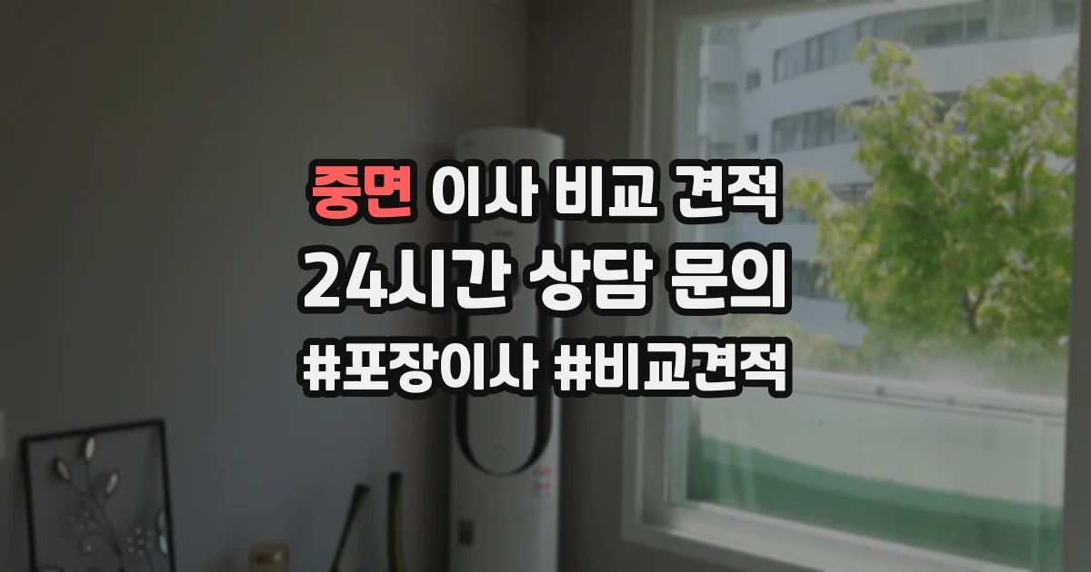 중면 이사 비교 견적