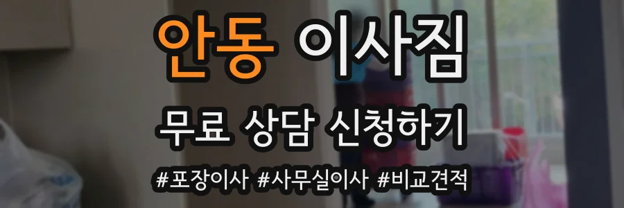 안동 이사짐