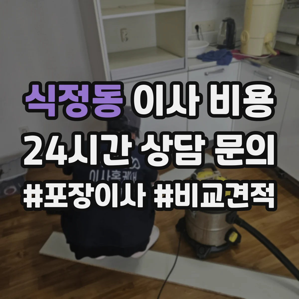 식정동 이사 비용